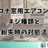 コロナ窓用エアコンのネジ種類と紛失時の対処法