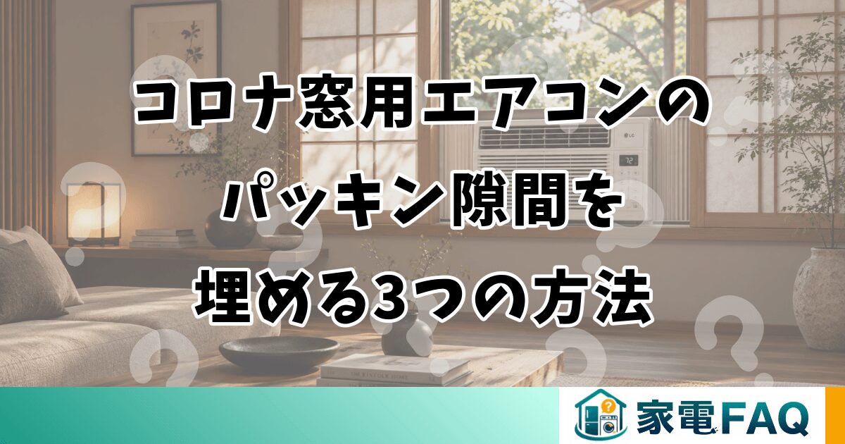 コロナ窓用エアコンのパッキン隙間を埋める3つの方法
