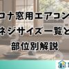コロナ窓用エアコンのネジサイズ一覧と部位別解説