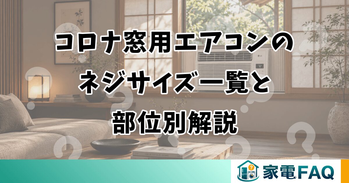 コロナ窓用エアコンのネジサイズ一覧と部位別解説