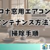コロナ窓用エアコンのメンテナンス方法と掃除手順