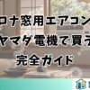 コロナ窓用エアコンをヤマダ電機で買う完全ガイド