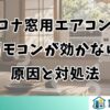 コロナ窓用エアコンのリモコンが効かない原因と対処法