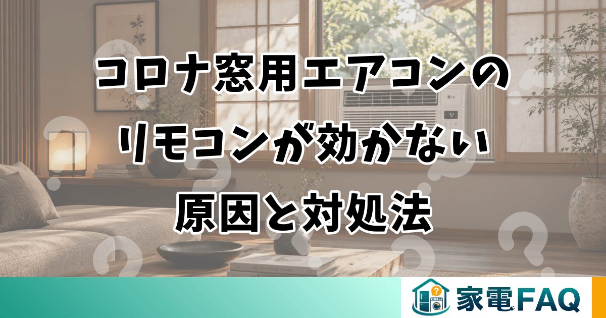 コロナ窓用エアコンのリモコンが効かない原因と対処法