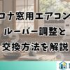 コロナ窓用エアコンのルーバー調整と交換方法を解説