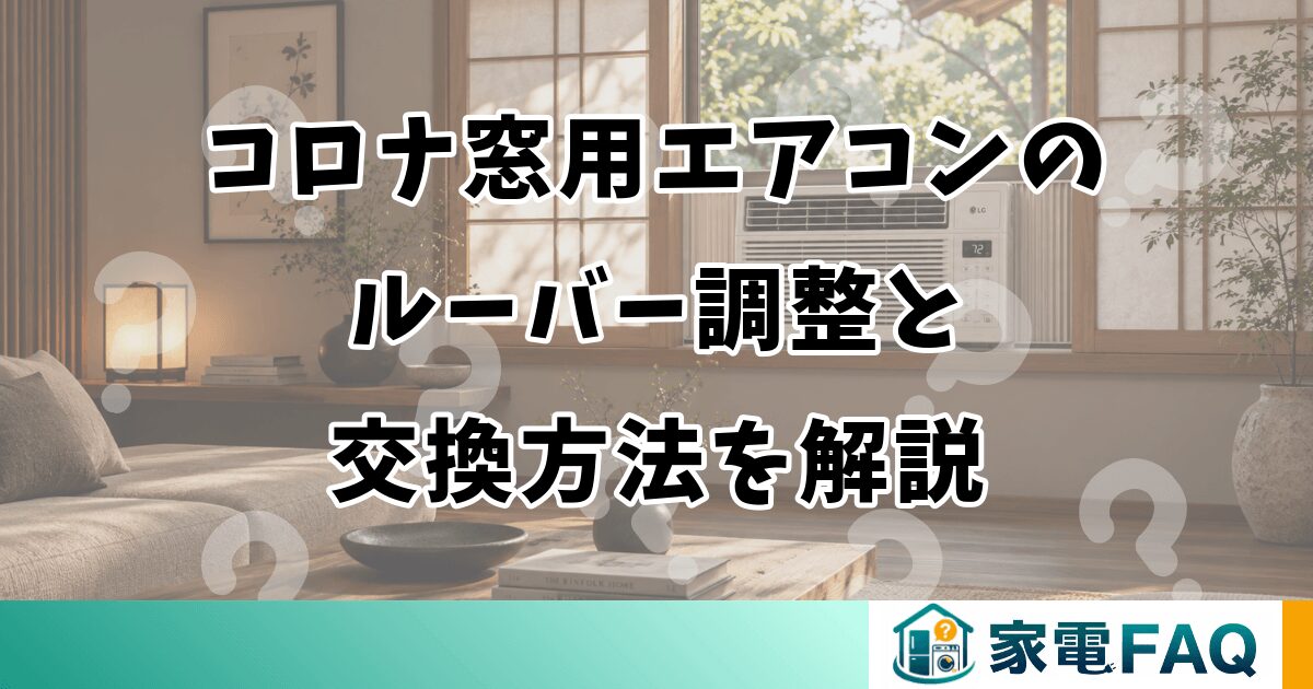 コロナ窓用エアコンのルーバー調整と交換方法を解説