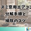 コイズミ窓用エアコンの分解手順と掃除のコツ
