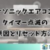 パナソニックエアコンのタイマー点滅の原因とリセット方法