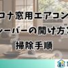 コロナ窓用エアコンのルーバーの開け方と掃除手順
