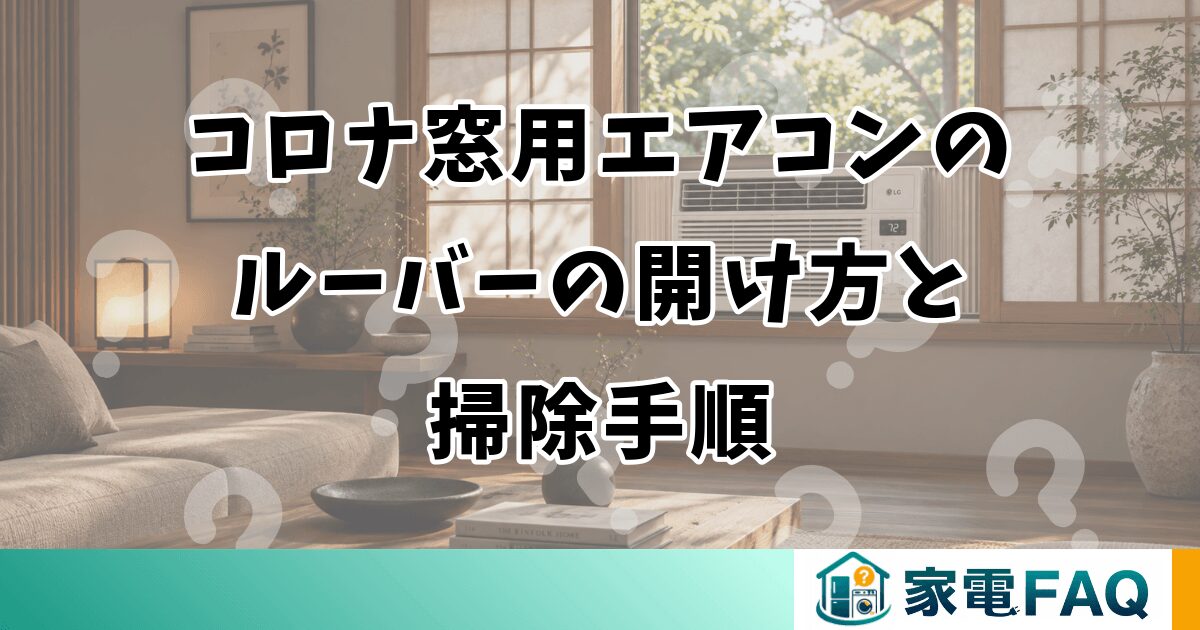 コロナ窓用エアコンのルーバーの開け方と掃除手順