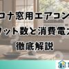 コロナ窓用エアコンのワット数と消費電力を解説