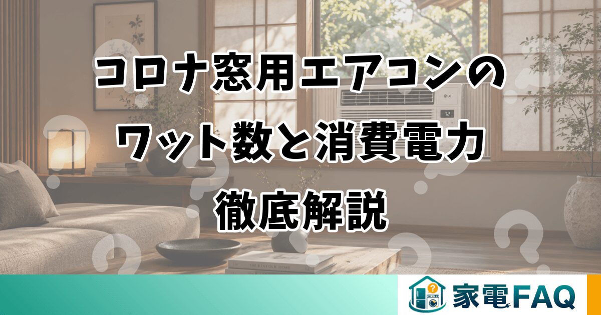 コロナ窓用エアコンのワット数と消費電力を解説