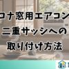 コロナ窓用エアコンの二重サッシへの取り付け方法