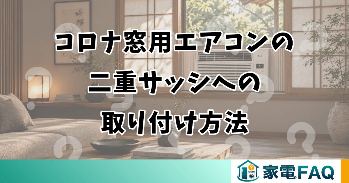 コロナ窓用エアコンの二重サッシへの取り付け方法