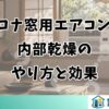 コロナ窓用エアコンの内部乾燥のやり方と効果