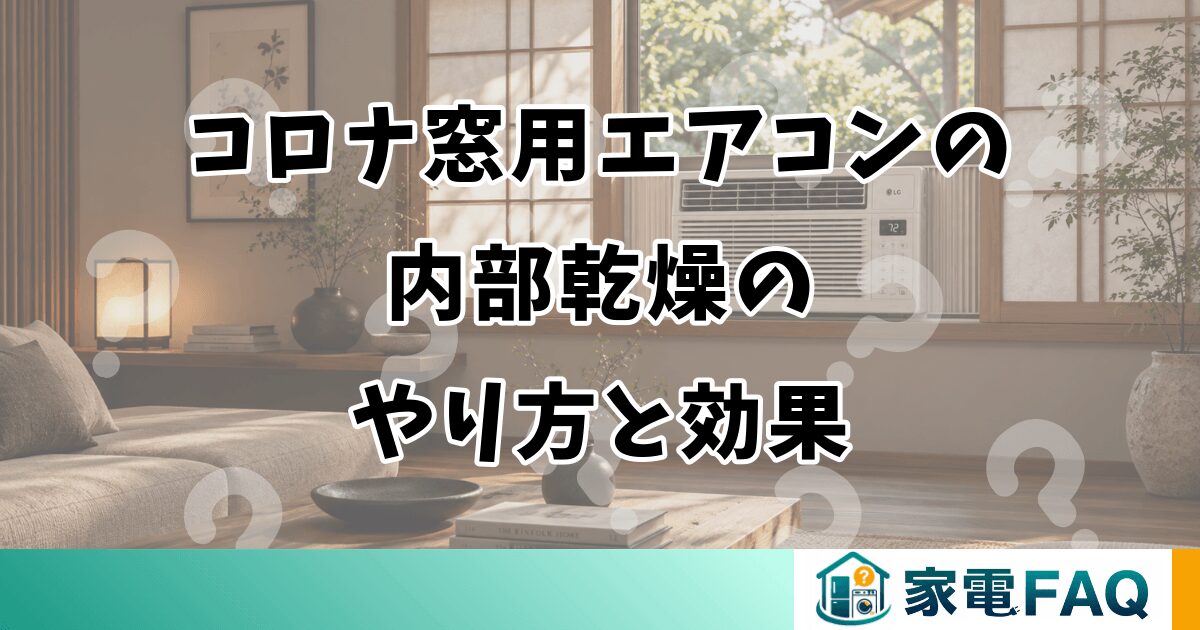 コロナ窓用エアコンの内部乾燥のやり方と効果