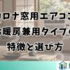 コロナ窓用エアコン冷暖房兼用タイプの特徴と選び方