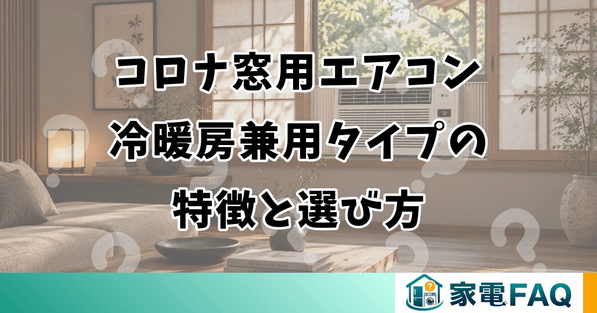 コロナ窓用エアコン冷暖房兼用タイプの特徴と選び方