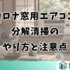 コロナ窓用エアコンの分解清掃のやり方と注意点