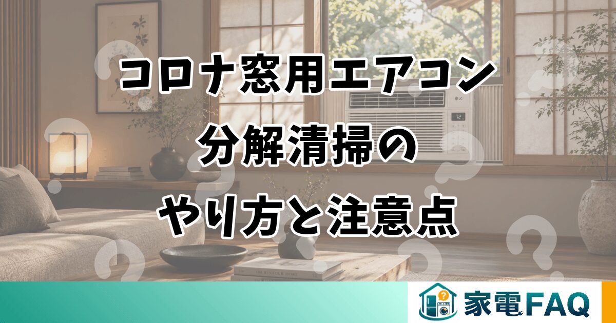 コロナ窓用エアコンの分解清掃のやり方と注意点