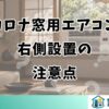 コロナ窓用エアコンを右側に設置する場合の注意点
