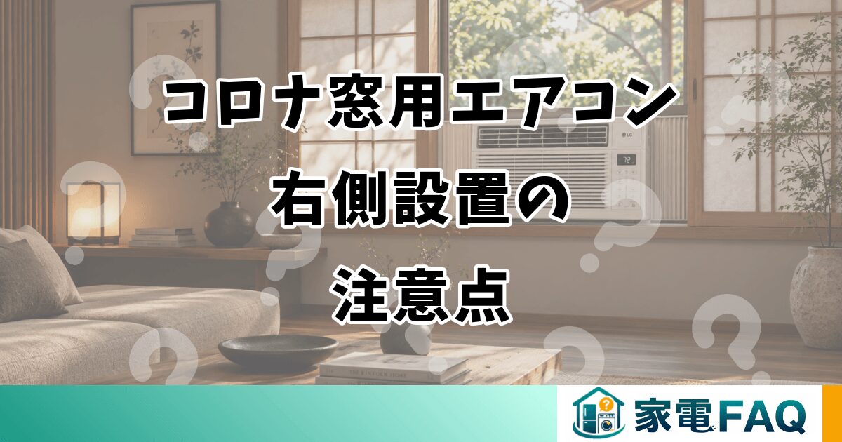 コロナ窓用エアコンを右側に設置する場合の注意点