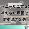 パナソニックエアコンが冷えない原因と対処法まとめ