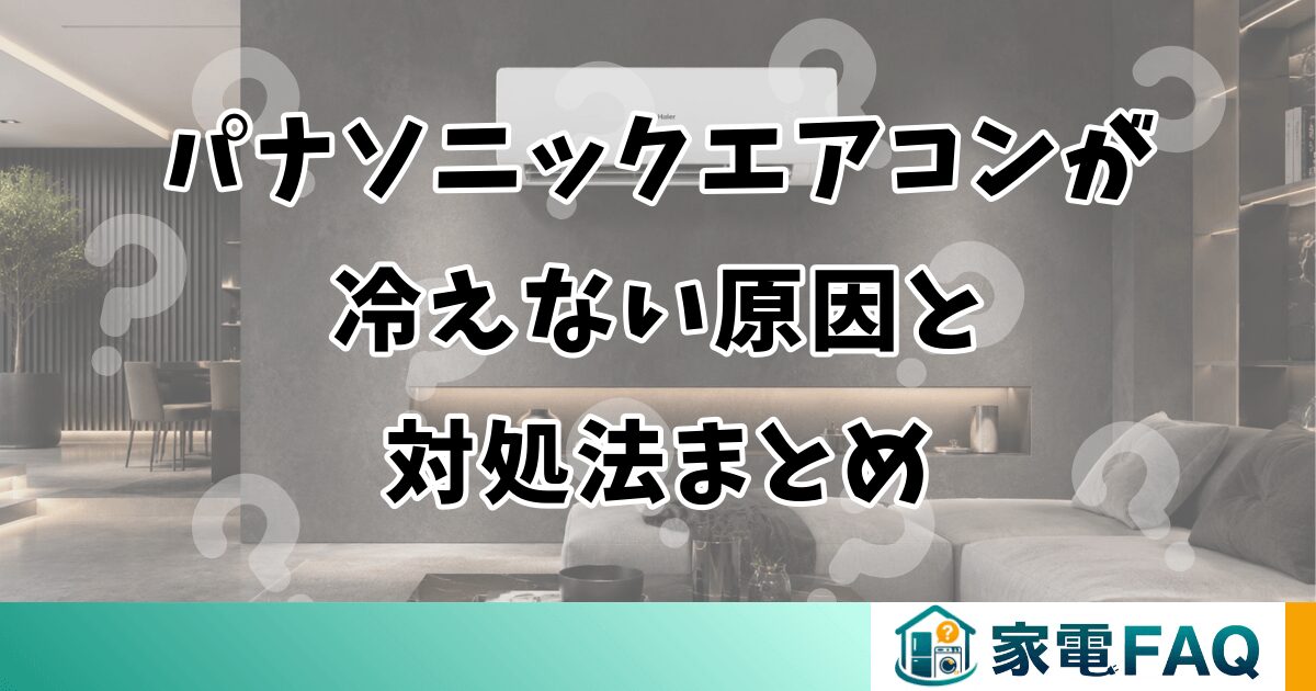 パナソニックエアコンが冷えない原因と対処法まとめ