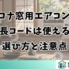 コロナ窓用エアコンに延長コードは使える？選び方と注意点