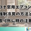 コロナ窓用エアコンの強制冷房の方法と取り外し時の注意