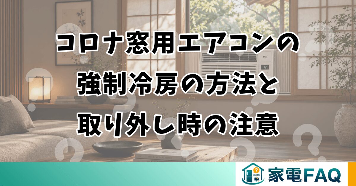 コロナ窓用エアコンの強制冷房の方法と取り外し時の注意