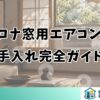 コロナ窓用エアコンの 手入れ完全ガイド