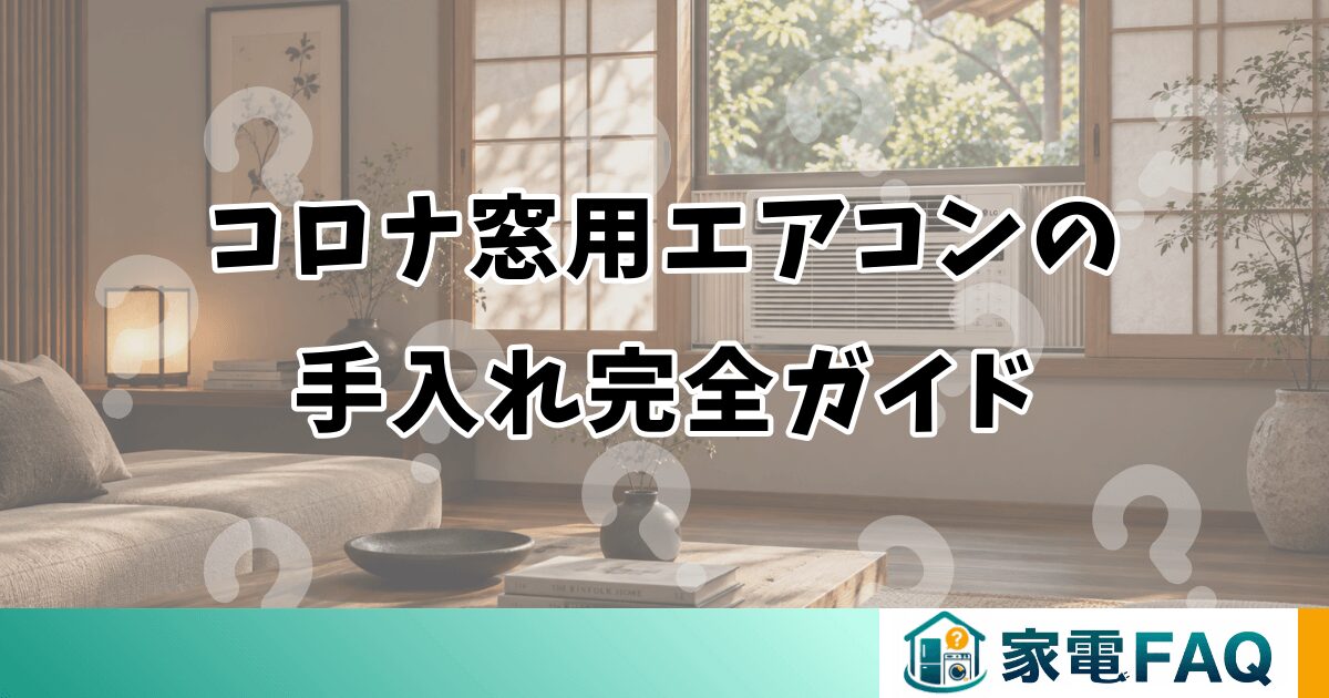 コロナ窓用エアコンの 手入れ完全ガイド