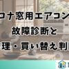 コロナ窓用エアコンの故障診断と修理・買い替え判断