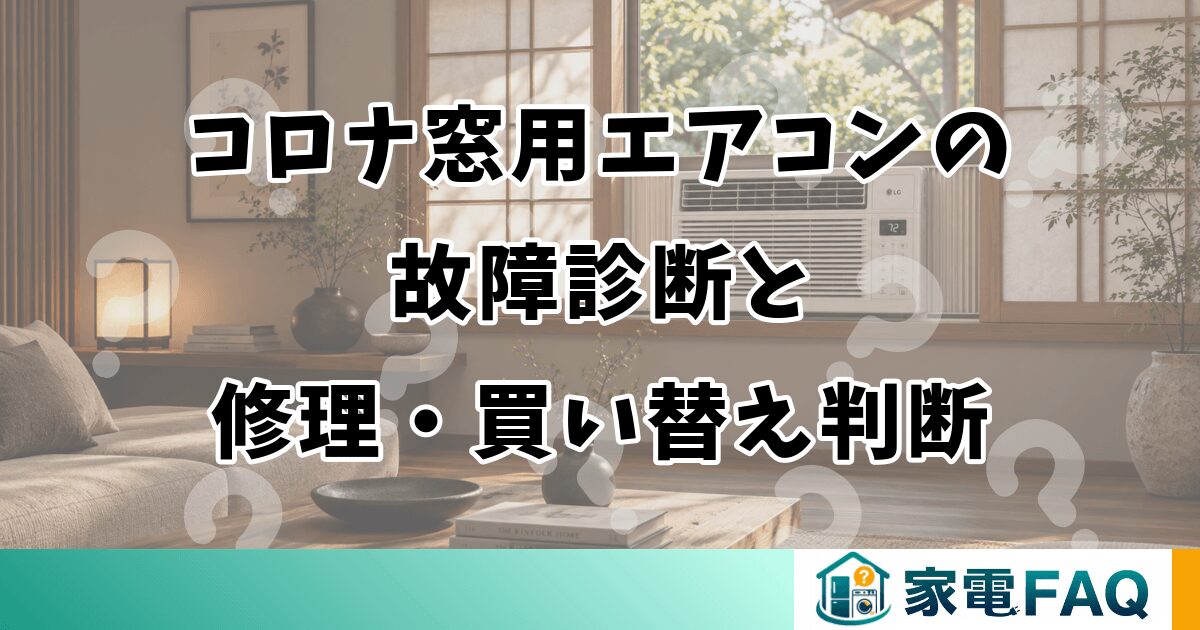 コロナ窓用エアコンの故障診断と修理・買い替え判断