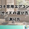コロナ窓用エアコンの枠サイズの選び方と測り方