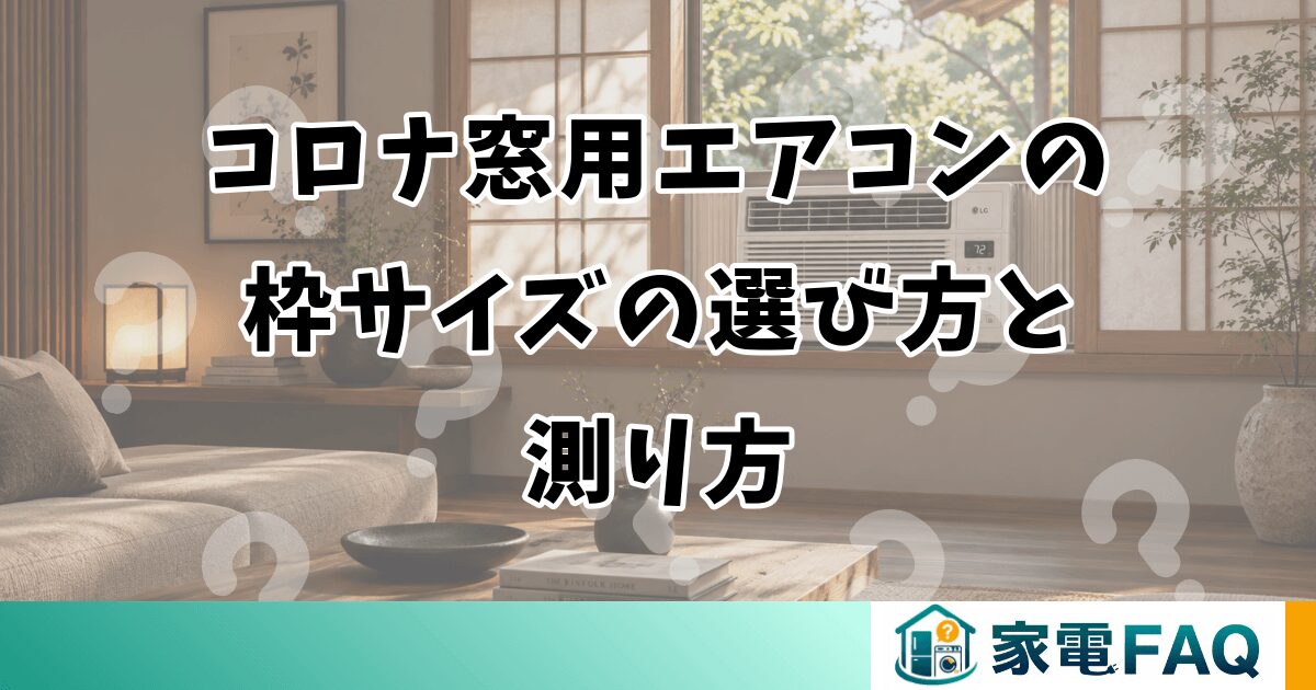 コロナ窓用エアコンの枠サイズの選び方と測り方