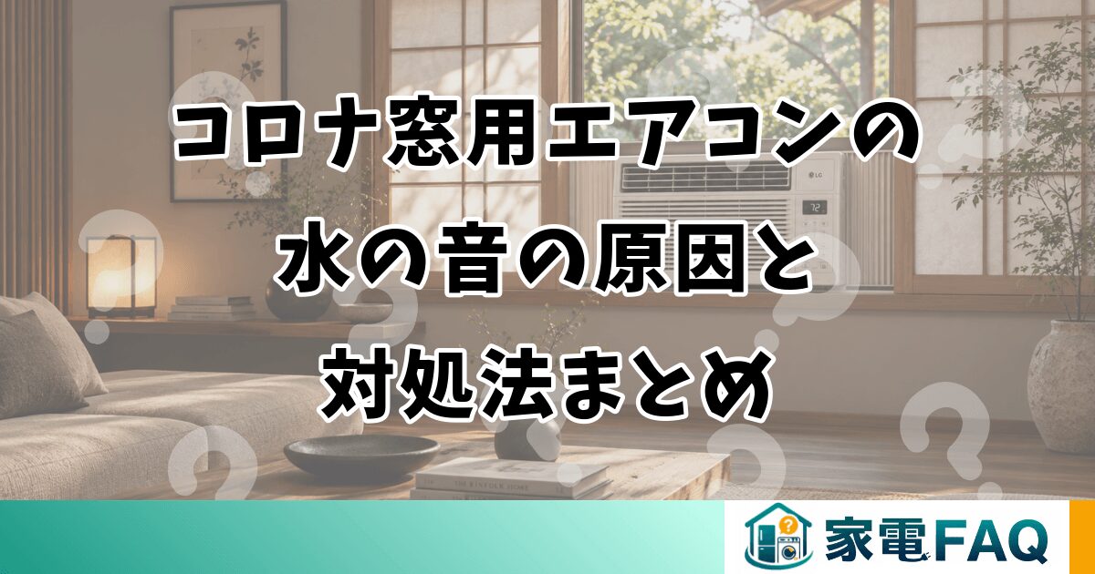 コロナ窓用エアコンの水の音の原因と対処法