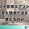 コロナ窓用エアコンは窓を閉めたまま使える?