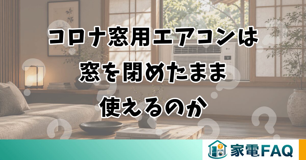 コロナ窓用エアコンは窓を閉めたまま使える?