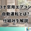 コロナ窓用エアコンの自動運転とは?仕組みを解説