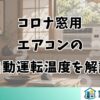 コロナ窓用エアコンの自動運転温度を解説