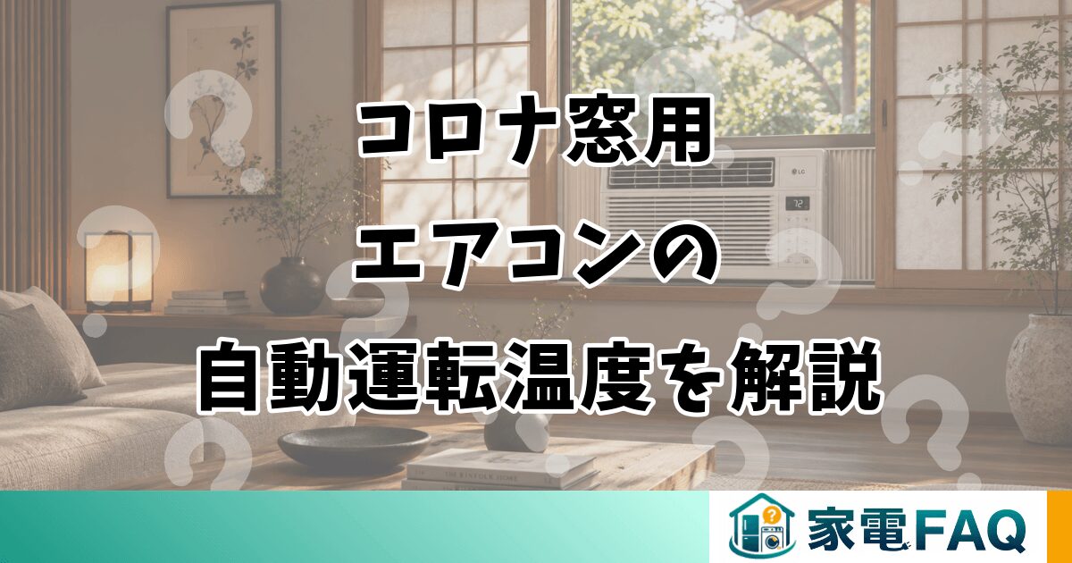 コロナ窓用エアコンの自動運転温度を解説