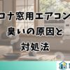 コロナ窓用エアコンの臭いの原因と対処法