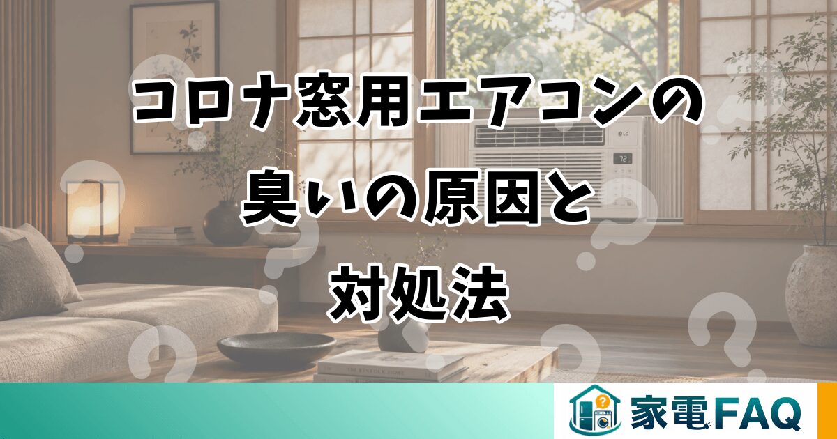 コロナ窓用エアコンの臭いの原因と対処法