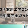 コロナ窓用エアコンの虫対策完全ガイド