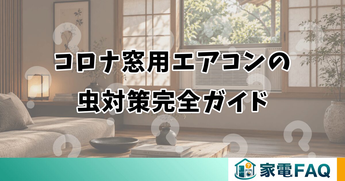 コロナ窓用エアコンの虫対策完全ガイド