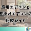 窓用エアコンと 壁掛けエアコンの 比較ガイド