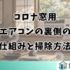 コロナ窓用エアコンの裏側の仕組みと掃除方法