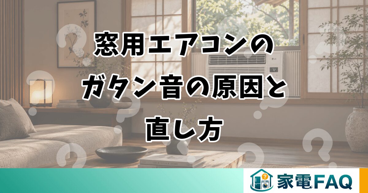 窓用エアコンの ガタン音の原因と 直し方